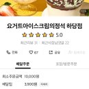 [목포 요아정 하당점] 존맛 요거트 아이스크림 내돈내산 후기