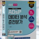 ADsP 턱걸이 합격후기, 공부방법, 꿀팁 (16시간 벼락치기)