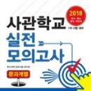 [신간소개] 2018 사관학교 실전모의고사 문과편, 이과편 (공사, 국간사, 육사, 해사 1차시험 대비) 이미지