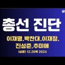 [총선특집]총선 진단,신세계 열다/이재명,박찬대,추미애,이재정,진성준 정밀 분석/&#39;사전투표 조작 진단 프로그램..12.26목 공병호TV 이미지