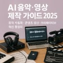 AI 창작 영상콘텐츠 | AI 음악·영상 제작 가이드 2025 – 창작 자동화·콘텐츠 생산·크리에이티브 혁신 총정리