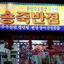 송죽반점 이미지