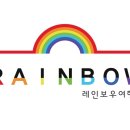 (주)레인보우여행사