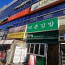 덕촌김밥 이미지