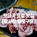 참사랑화로구이 이미지