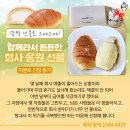 남일환경 | 직장동료선물 어려울 때 힘이 되는 소금빵 이벤트 후기