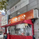 아빠분식 | [목포 아빠분식] 내돈내산: 목포 분식 메뉴 솔직리뷰