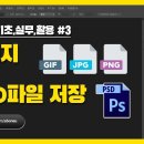 [포토샵 기초,실무,활용] #3 이미지(gif, jpg, png)로 저장 vs. PSD파일로 저장 이미지