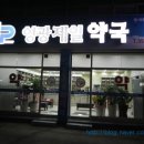 영광제일약국 이미지