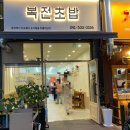복전초밥