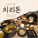 치리돈 | [금천] 시흥사거리 맛집 치리돈 갈비 후기 : 치리돈