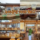 퀼트카페인 | 경주 조용한 한옥 감성 카페 | 누비공방카페혜다