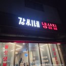강씨네가게 | 청라 강씨네냉삼 재방문만 몇 번째 냉삼 찐맛집
