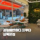 멜론빙수가 너무 맛있고 신선했던 과일에반하다 프루타 상록본점