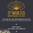 2024 WASBE 프린지페스티벌<스페니쉬 브라스> | 경기광주 관악 컨퍼런스 🎉WASBE 7월17일 연주회🎟 주차꿀팁/푸드트럭/야외무대/광주시민할인