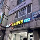 사우제2 경로당 | 김포 사우동세차장 후기 : 사우북변스팀세차장