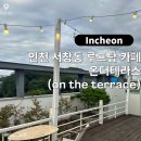 인천 서창동 루프탑 카페 :: 온더테라스(on the terrace) 내돈내산 방문 후기