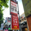 정이든집 | 부천 역곡 맛집 / 정이든 소곱창전골 / 소곱창구이 후기