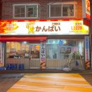 간빠이선술집 이미지