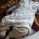 아기 수면조끼, 쭈니네스토리, 아기수면잠옷 후기