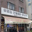 유명집 | [서울강북] 양많고 맛있는 수유 찜닭 맛집 '유명집'솔직후기