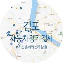 동아자동차공업사 | 김포시 자동차 정기검사, 종합검사 알아보자