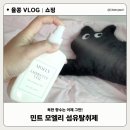 독한고양이 | 민트 &lt;모엘리 섬유탈취제&gt; 독한 향수는 이제 그만 !