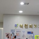 백천피부과의원 이미지