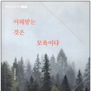 그림책으로 떠나는 너와 나의 관계심리학 여행 | 심리학] 이해받는 것은 모욕이다