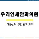 우리연세안과의원 이미지