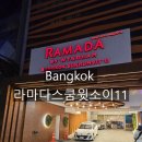 소이모바일 | [방콕여행] 1일차 공항 그랩 라마다수쿰빗소이일레븐 호텔 후기