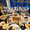 삼풍프라자 | 거제옥포중식맛집 오션뷰 웰차이나 솔직후기 저렴하게 먹는방법공유