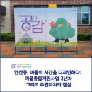 안산동주민센터 | [경기마을기자단] 안산동, 마을의 시간을 디자인하다: 마을종합지원사업 2년차 그리고 주민자치의 결실