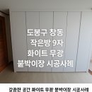 창동중앙점 | 도봉구 창동 작은방 9자 화이트 무광 붙박이장 시공후기