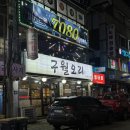 GS25구월문화점 | 인천 구월동 맛집 구월오리 고추장주물럭 추천 토요일 저녁 웨이팅 후기