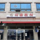 강원분식식당 이미지
