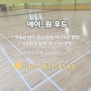 눈높이 배드민턴장 | 대전 네오미아아파트 배드민턴장마루 눈높이 맞춘 완벽한 바닥 인테리어