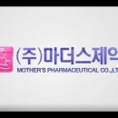 (주)마더스제약