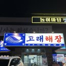 고래굴 | 울산 명촌동 고래해장ㅣ굴보쌈맛집ㅣ내돈내산후기