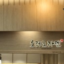 혼밥대표 제이엠티(JMT) | 송파구/잠실 롯데월드몰 미슐랭 맛집 <오레노라멘> 일요일 점심시간 웨이팅 솔직 후기