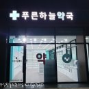 푸른하늘약국 이미지