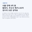 사흘 만에 9억 원 팔았다, 무신사 메가스토어 성수의 오픈 성적표