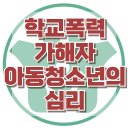 [학교폭력 가해자 아동청소년의 심리] 한국아동청소년심리상담센터 이미지