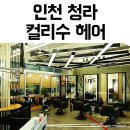 인천 청라 미용실 컬리수헤어 새해맞이염색 너무이뻐