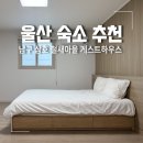 삼호 철새마을 게스트하우스 | 울산 숙소 추천 3만 원대 호텔형 삼호 철새마을 게스트하우스
