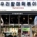 우리할매떡볶이전주혁신점 네이버블로그