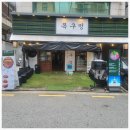 목구멍가로수길점 이미지