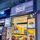 아라치치킨청주