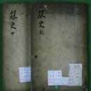 궁원록(窮源錄). 규사(葵史). 명신록(名臣錄). 문세(文世) 이미지
