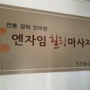 엔자임힐링마사지전통경락안마원 네이버블로그